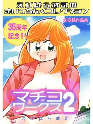 Machiko Works 2: Takeshi Ebihara's Maicching Collection
