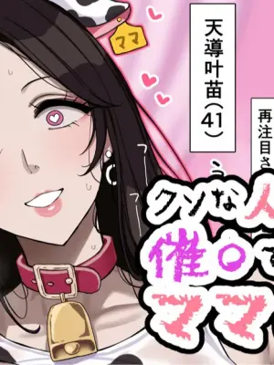 [jewel milk] クソな人妻と処女を催〇で矯正してママにする