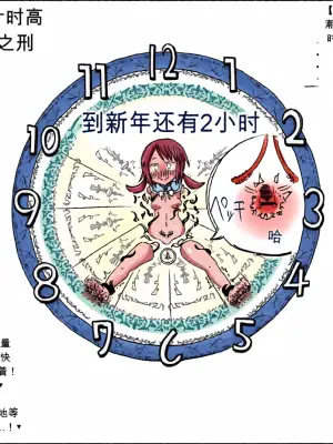 新年カウントダウン絶頂時計の刑【机翻自用】