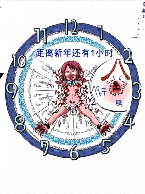 新年カウントダウン絶頂時計の刑【机翻自用】