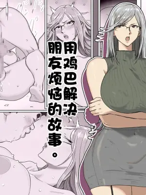 [Koshigoe] Tomodachi no nayami ochi〇po dekaiketsu suru hanashi。 | 用鸡巴解决朋友烦恼的故事。 [江之下流个人AI润色] [Chinese] [Digital]