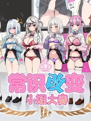 [Zerodo] Joshiki Kaihen Miss Contest | 常识改变小姐大赛 (Hololive) [Chinese] [缬丝个人汉化] [Ongoing] (20260725)