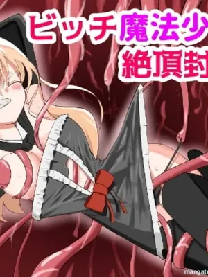 [DX憤怒] ビッチ魔法少女の絶頂封印生活 (SCANMTL)