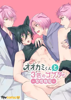 [pacozu] The Wolf and the Three Little Pigs – Estrus Season [JP]