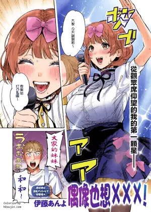 [Itoh Anyo] Idol datte xxx Shitai! | 偶像也想XXX! (COMIC Anthurium 2026-07) [Chinese] [Digital]