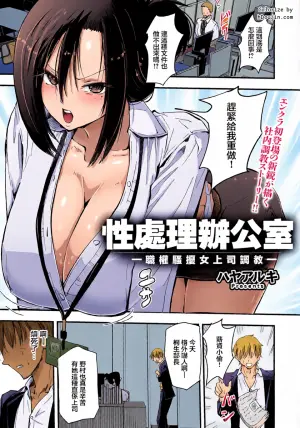 [Hayaaruki] Seishori Office ~PowerHara Onna Joushi Choukyou~ | 性處理辦公室～職權騷擾女上司調教～ (ANGEL Club 2026-08) [Chinese] [Digital]
