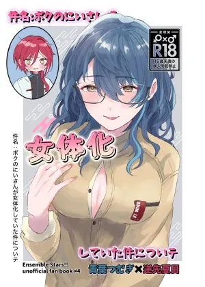 [Hoshikuzu Yuuran Hikou (Hanacha)] Kenmei: Boku no Nii-san ga Nyotaika Shiteita Ken ni Tsuite (Ensemble Stars!)