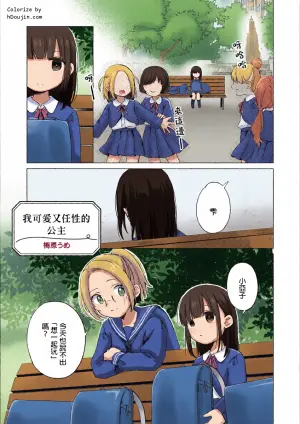 [梅原うめ]Watashi no Kawaii WagamamaHime｜我可愛又任性的公主（Icha Love shikanai Yuri Anthology sugar）[Chinese]