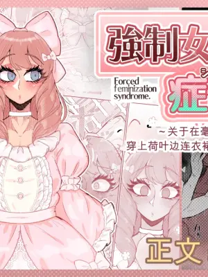 [MM_后藤]强制女装症候群 ～一个在毫无自觉中穿上荷叶边洋装，并雌堕的故事～[个人机翻润色]