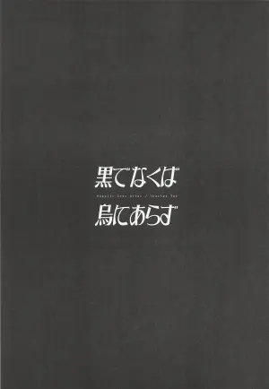 [アーマード・コア] 黒でなくば烏にあらず (アーマード・コア)