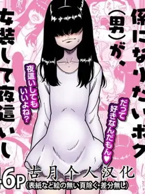 [polbockle] どうにかして友人（男）とエッチな関係になりたいボク（男）が、女装して夜●いしてみることにしてみたって話。 [古月个人汉化]