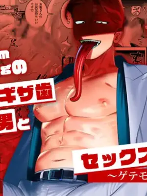 [Inumiso] 与身高190cm体重100kg的长舌尖牙人外男的性爱契约～猎奇美食家～