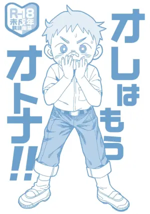 [Kisho-Muri (A6)] Ore wa mo otona! ![Digital]