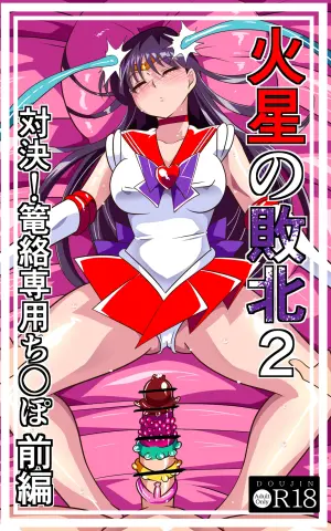 [ワラビモチー] 火星の敗北2-対決！篭絡専用ち〇ぽー前編