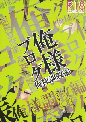 [saikare. (犬坊)] Oresama Blog Oresama Choukyou-hen (Hetalia Axis Powers)