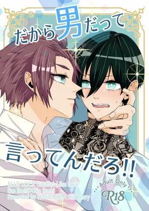 [星空SilkBerry (朔良 逢)] だから男だって言ってんだろ！！ (Blue Lock) [Digital]