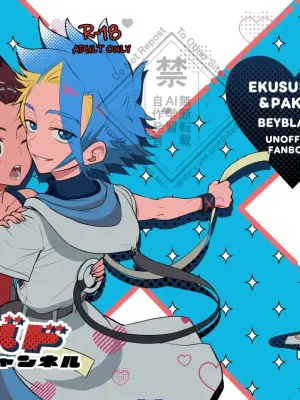 [コブコブセンター (Tachi Iyashi)] ぱくっとエクバドチャンネル (BeybladeX) [Digital]