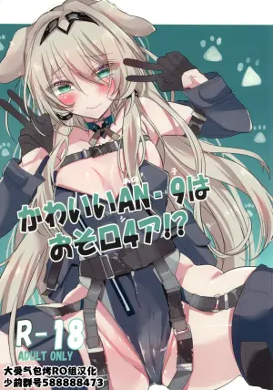 (C105)[sasamiya oozora(geherutsu)]Kawaii AN-9 wa osoro4a!(Girls' Frontline)[Chinese] [大受气包烤RO组汉化]