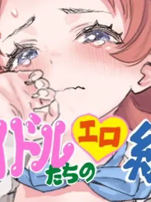 [ハメドラゴン] 私の決めたあなたでよかった (学園アイドルマスター)