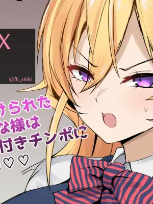 [ナベシキ] 薙切えりな様にチンカスチンポを味わってもらいます (食戟のソーマ)