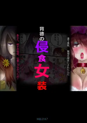 [Milda7]背徳の侵食女装