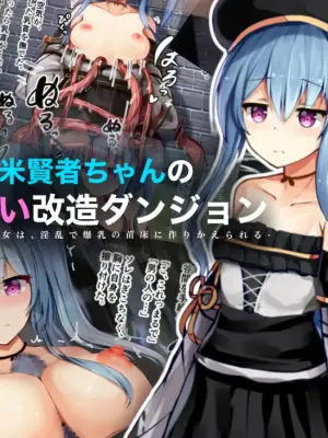 [YuraYuraseYuura (SeUra)] Shinmai Kenja-chan no Oppai Kaizou Dungeon -Kiyowa de Hinnyuu no Shoujo wa, Inran de Bakunyuu no Naedoko ni Tsukurikaerareru- [Chinese]