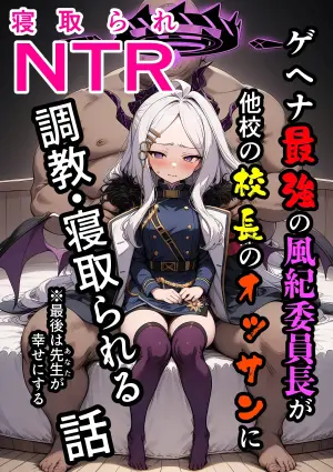 [山口雄太郎] ヒナNTR 〜ゲヘナ最強の風紀委員長が他校の校長のおっさんに調教・寝取られる話〜 (Blue Archive) [AI Generated]-1280x{wiking汉化}