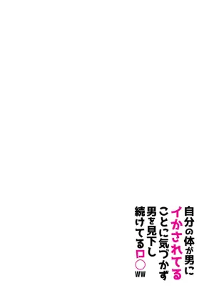 [ basyoー no desi] 【kankaku syadann】 zibunn no karada ga otoko ni ika sa re te iru koto ni kiduka zu otoko wo mikudasi tuduke teru ro〇ww [DL]