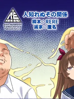 [RERE] 人知れぬその関係