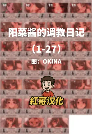 [OKINA] 陽菜ちゃん調教日記|阳菜酱的调教日记 [Chinese]
