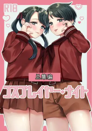(C107) [3260 (Saburou)] Cosplayer Night Soushuuhen (Kantai Collection -KanColle-) [Chinese]