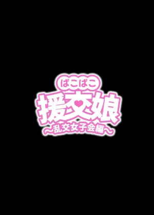 [ kuramubonn] pakopako enkou musume〜 rankou zyosi kai henn〜