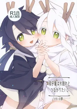 (JKet 8) [akanenomi (unii)] Futagoryuu wa Kataware to Tsunagaritai 3