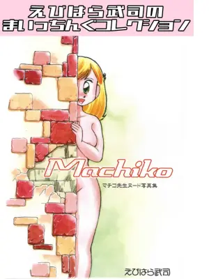 Machiko Sensei Nude Photo Collection 1: Ebihara Takeshi's Maicching Collection