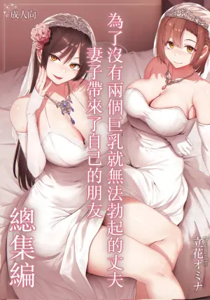 [Tachibana Omina] Kyonyuu Ga Futariinai To Bokkishinai Otto No Tame Ni Tomodachi O Tsuretekita Tsuma Chapter 3.5 | I Can't Get It Up Without Two Pairs Of Big Breasts, So My Wife Brought Her Friend! Chapter 3.5 [English]