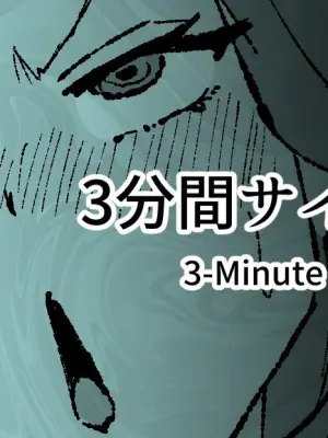 [十色がをん] 3分間サイ●●3