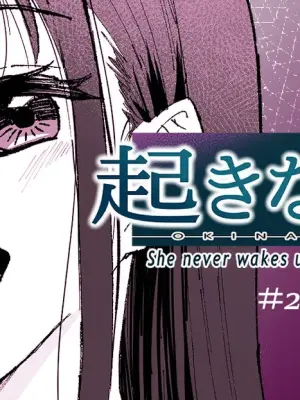[十色がをん] 起きない子 [English]