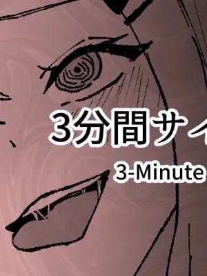 [十色がをん] 3分間サイ●●2 [Japanese, English]