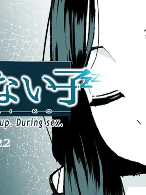 [十色がをん] 起きない子
