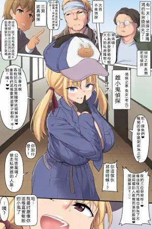[ちくびのおやぢ]メスガキ探偵ちゃん 雌小鬼偵探醬[110836iz翻譯]