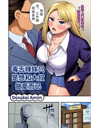 [ dosukoi kyouninn] nonosiri gyaru ha ozi san to etti ga si tai dake【AI translation】