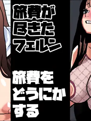 [梅干し] 旅費が尽きたフェルン 旅費をどうにかする (葬送のフリーレン)