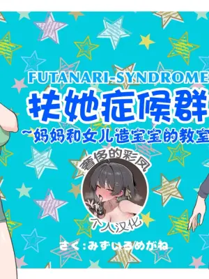 [pink-noise (Mizuiro Megane)] Futanari Syndrome ~Mama to Musume Kozukuri Kyoushitsu [奢侈的彩凤个人汉化]