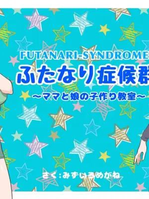 [pink-noise (Mizuiro Megane)] Futanari Syndrome ~Mama to Musume Kozukuri Kyoushitsu [奢侈的彩凤个人汉化]