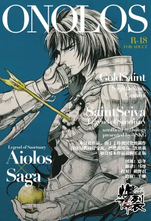 [Asu Kega Surebaiinoni]ONOLOS R-18 *Anthology(Saint Seiya)[Chinese][丁丁炸裂汉化组]