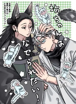 [Ah Boku (aaaaaaboku)] The Young Master Wants to Be Petted! (Jujutsu Kaisen)