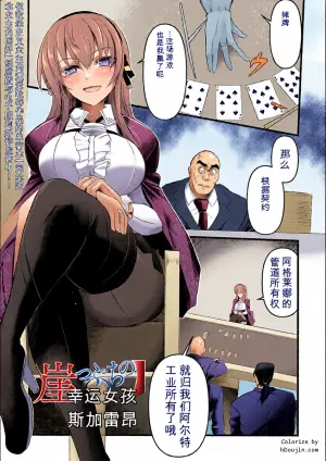 [Sugaleon] Gakeppuchi no Lucky Girl | 懸崖邊的幸運女孩！ (COMIC Orga Vol. 88) [Chinese][AI自用渣翻]
