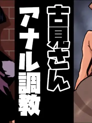 [梅干し] 古見さん アナル調教