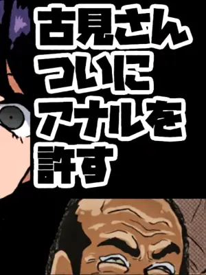 [梅干し] 古見さん、アナゆる
