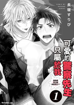 [NAGANE Suripi] Kawaii Omawari-san wa Ore Senyou - Gouin Host ni Nakasareru!?︱可爱的警察先生只属于我～被强硬男公关做到哭泣！ ？ [Chinese][单][全1卷]